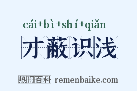 才蔽识浅是什么意思的图片